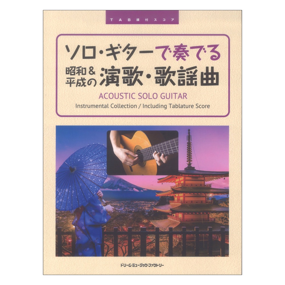 TAB譜付スコア ソロギターで奏でる 昭和＆平成の演歌・歌謡曲 ドリームミュージックファクトリー
