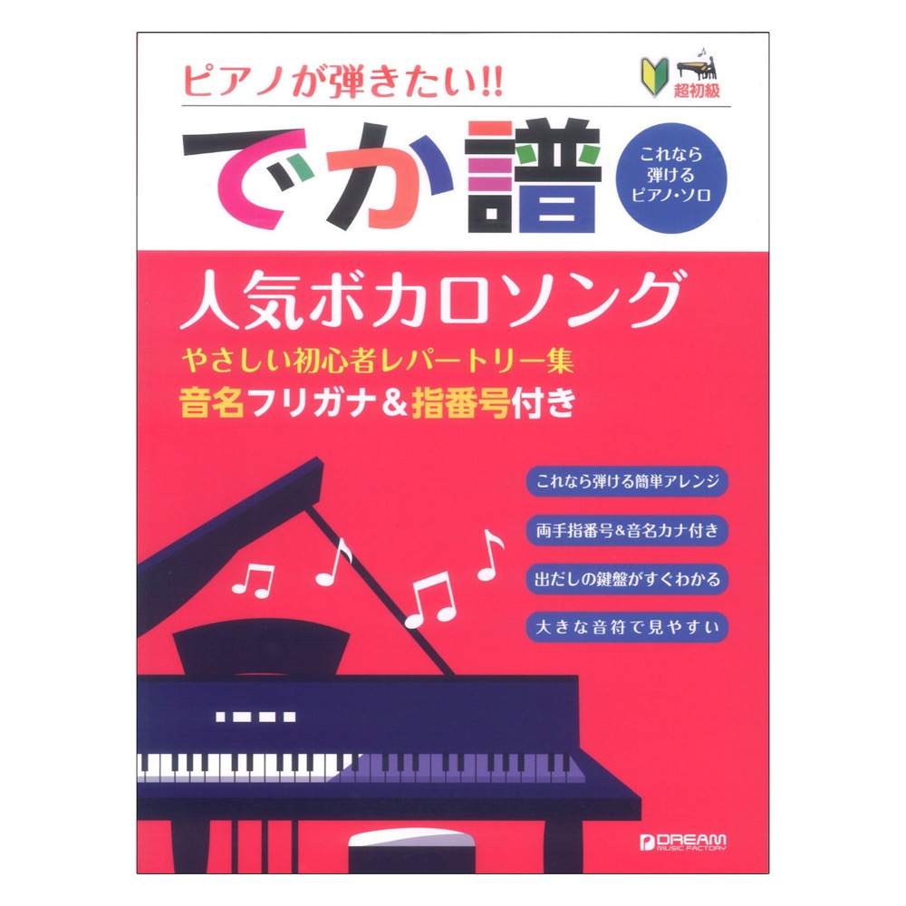 超初級 ピアノが弾きたい!! でか譜 人気ボカロソング やさしい初心者レパートリー集 ドリームミュージックファクトリー