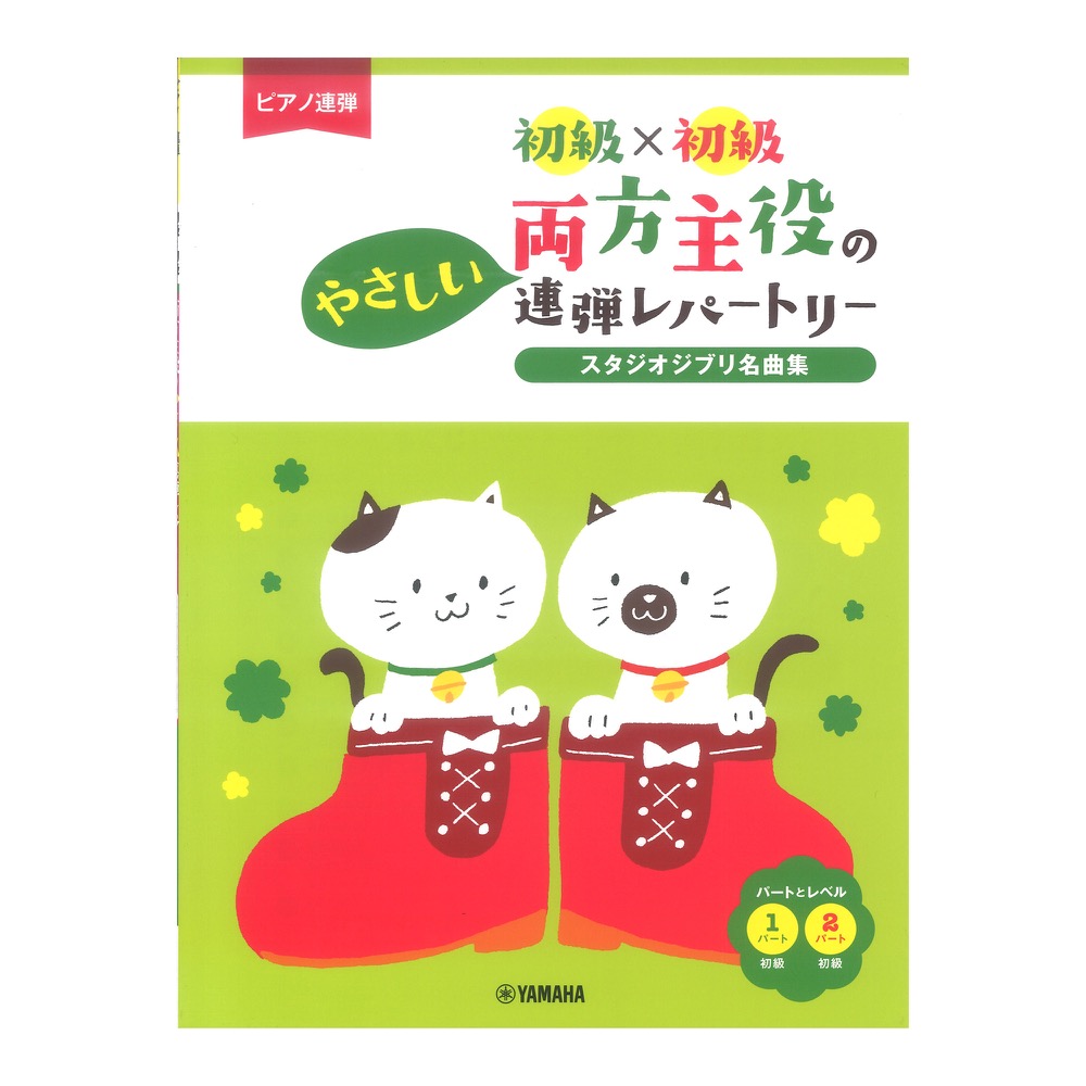 ピアノ連弾 初級×初級 両方主役のやさしい連弾レパートリー スタジオジブリ名曲集 ヤマハミュージックメディア