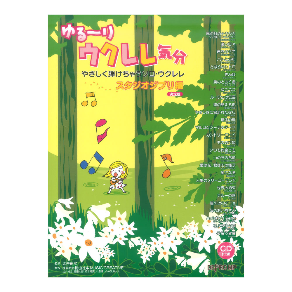 ゆる〜りウクレレ気分 やさしく弾けちゃうソロ・ウクレレ スタジオジブリ編 決定版 デプロMP