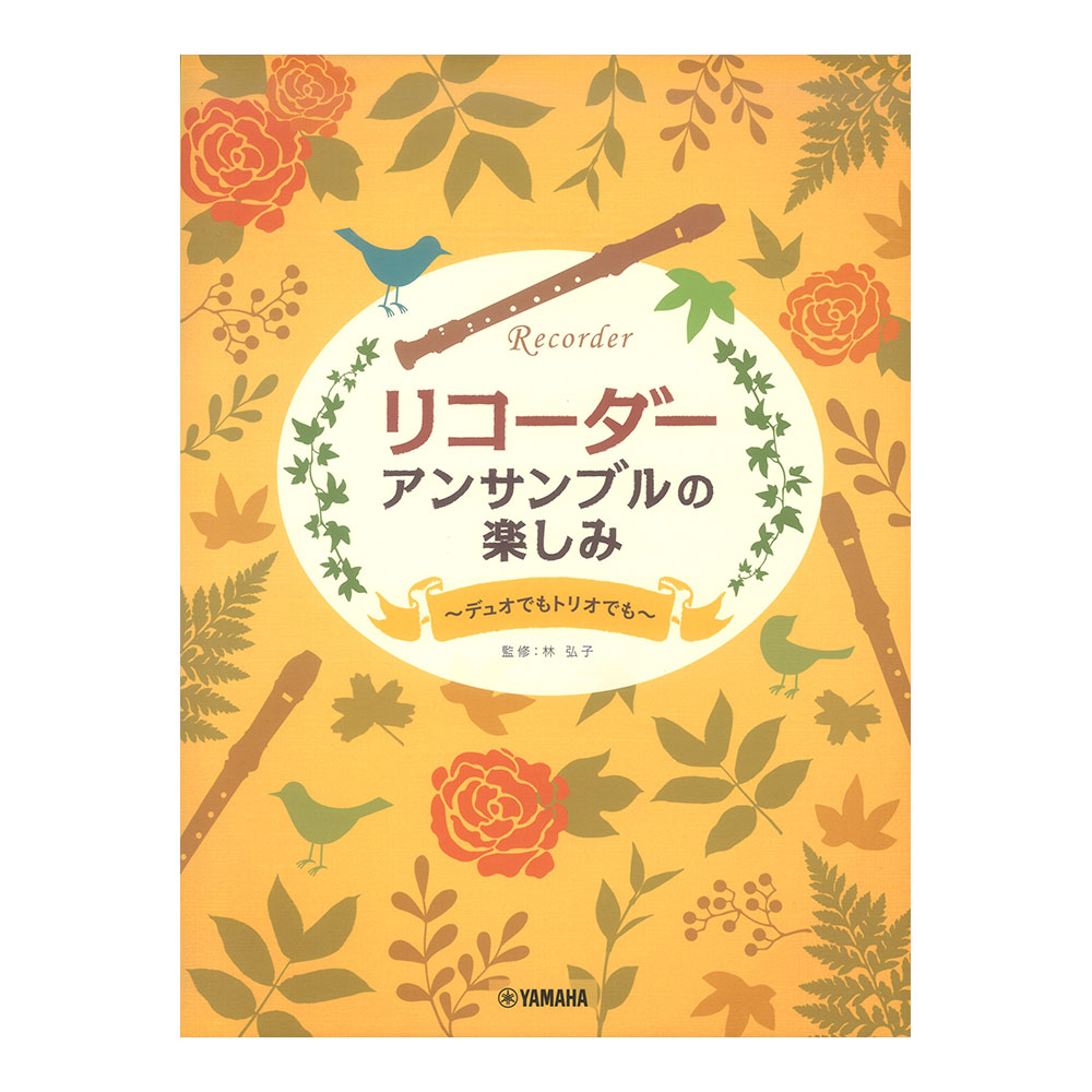 リコーダー アンサンブルのたのしみ デュオでもトリオでも ヤマハミュージックメディア