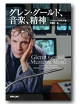 音楽之友社 グレン・グールド、音楽、精神