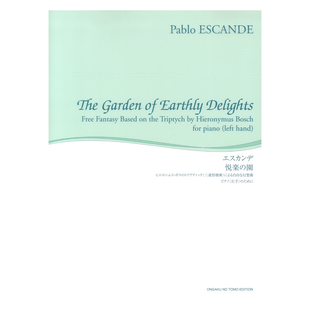 悦楽の園 舘野泉 左手のピアノシリーズ 音楽之友社