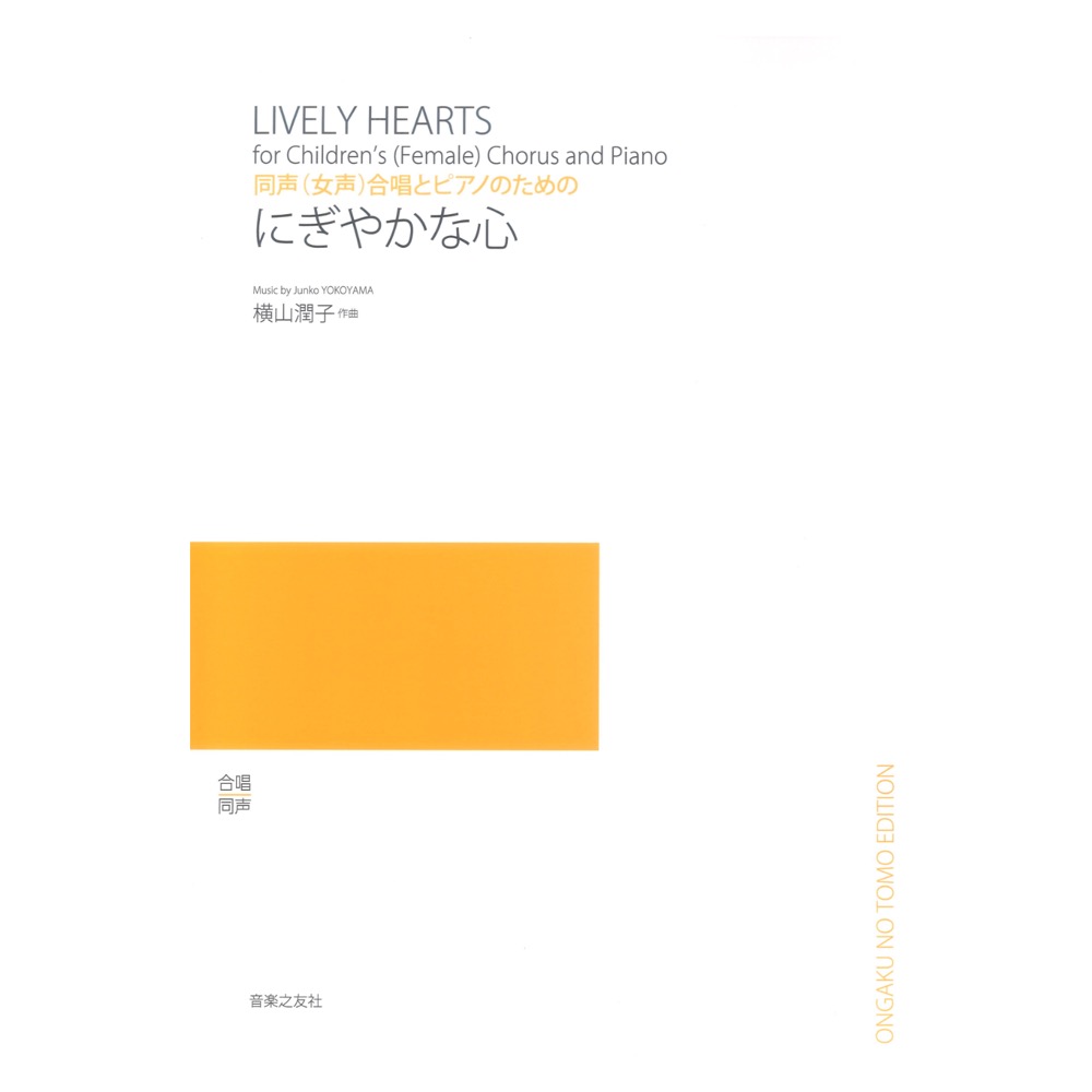 同声 (女声) 合唱とピアノのための にぎやかな心 音楽之友社