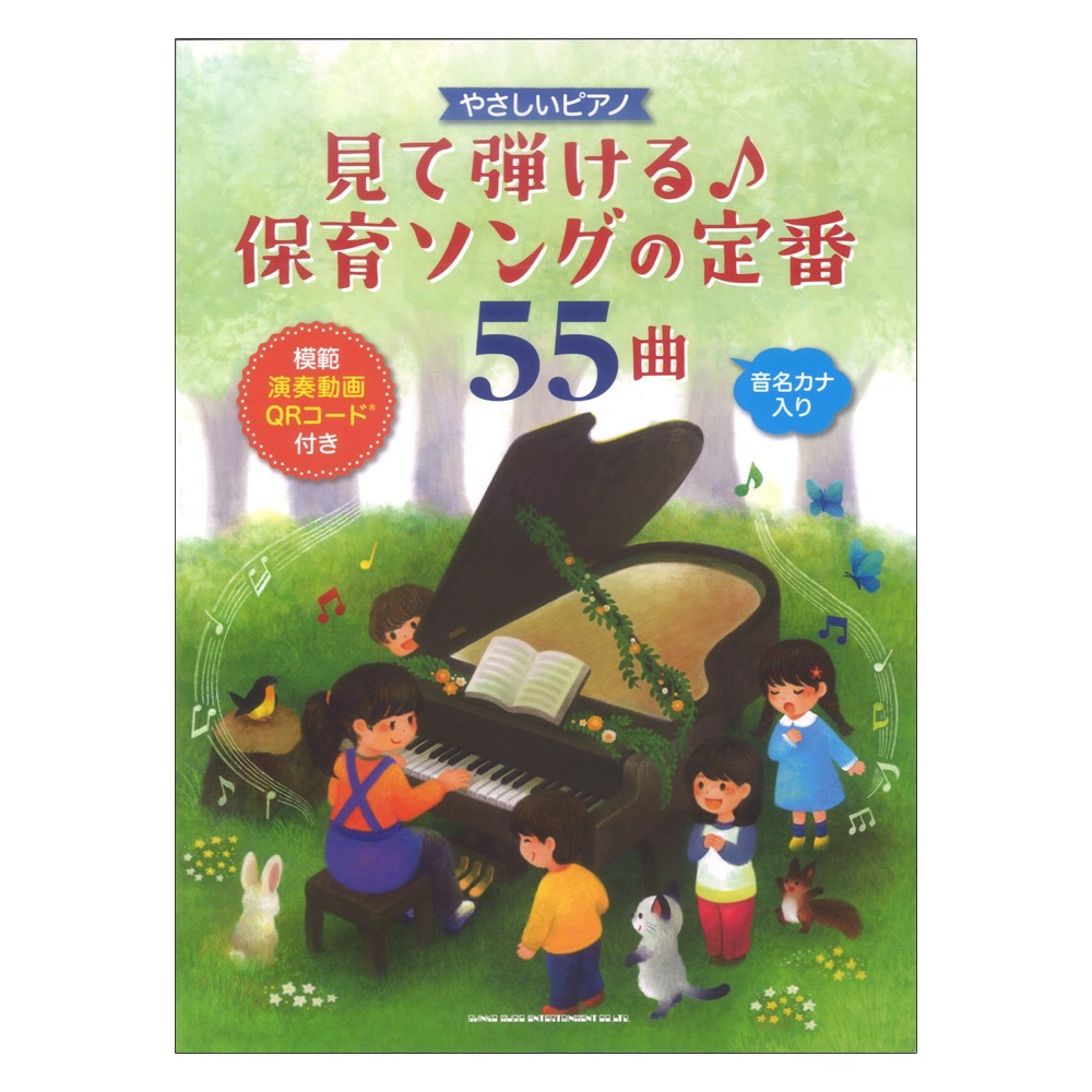 やさしいピアノ 見て弾ける 保育ソングの定番55曲 模範演奏動画QRコード付き シンコーミュージック