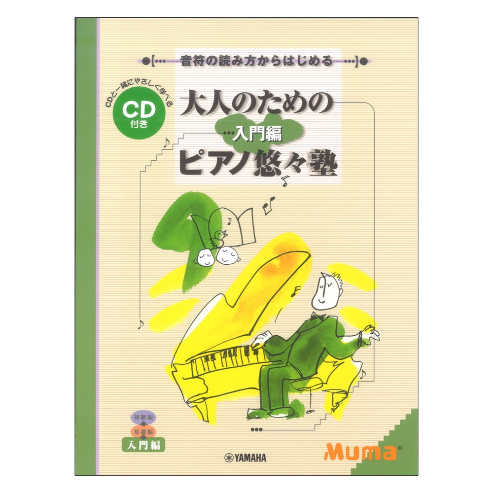 音符の読み方からはじめる 大人のための ピアノ悠々塾 入門編 CD付き ヤマハミュージックメディア
