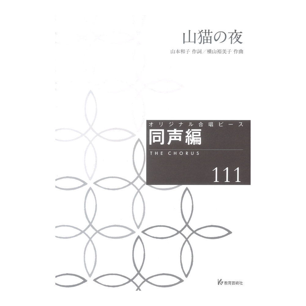 オリジナル合唱ピース 同声編111 山猫の夜 教育芸術社