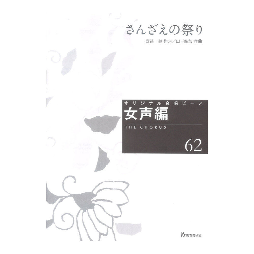 オリジナル合唱ピース 女声編62 さんざえの祭り 教育芸術社
