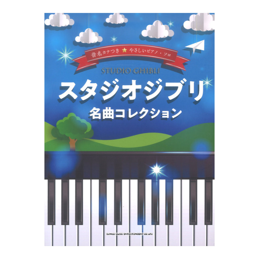 音名カナつき やさしいピアノソロ スタジオジブリ名曲コレクション シンコーミュージック