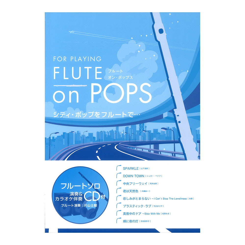 FLUTE on POPS シティポップをフルートで 演奏&カラオケCD付 アルソ出版