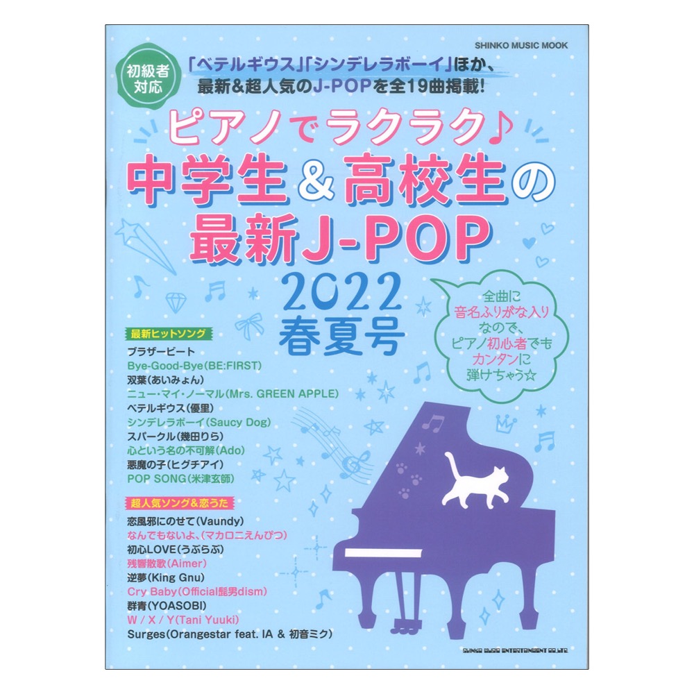 ピアノでラクラク 中学生高校生の最新J-POP 2022春夏号 シンコーミュージック(楽譜が苦手でも楽しく演奏 初級者向けピアノ曲集) |  chuya-online.com 全国どこでも送料無料の楽器店