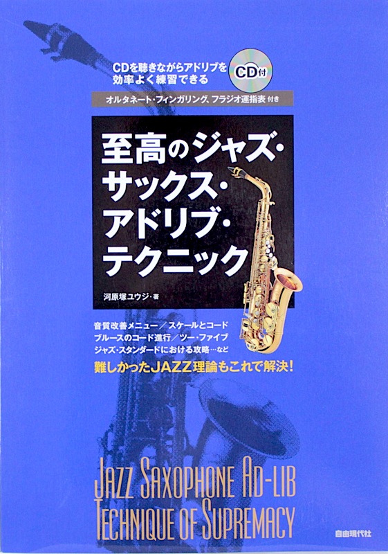 至高のジャズ・サックス・アドリブ・テクニック CD付 自由現代社