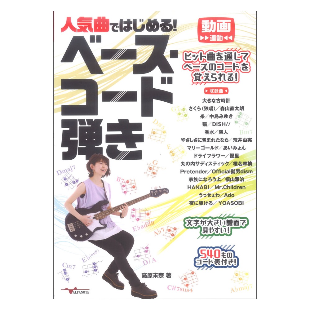 人気曲ではじめる!ベース・コード弾き 動画連動 アルファノート