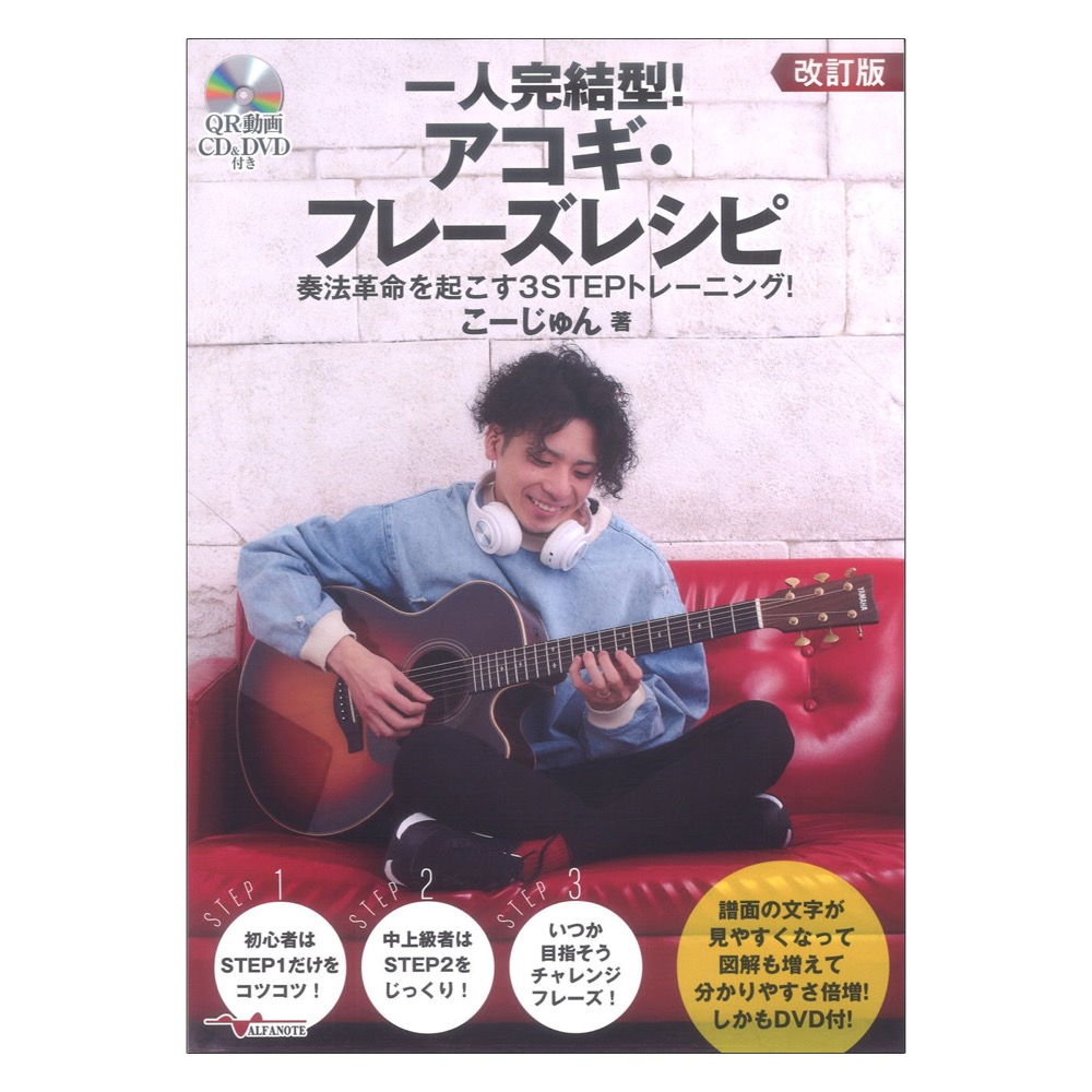 一人完結型!アコギ・フレーズレシピ 奏法革命を起こす3STEPトレーニング! 改訂版 (DVD&CD付) アルファノート