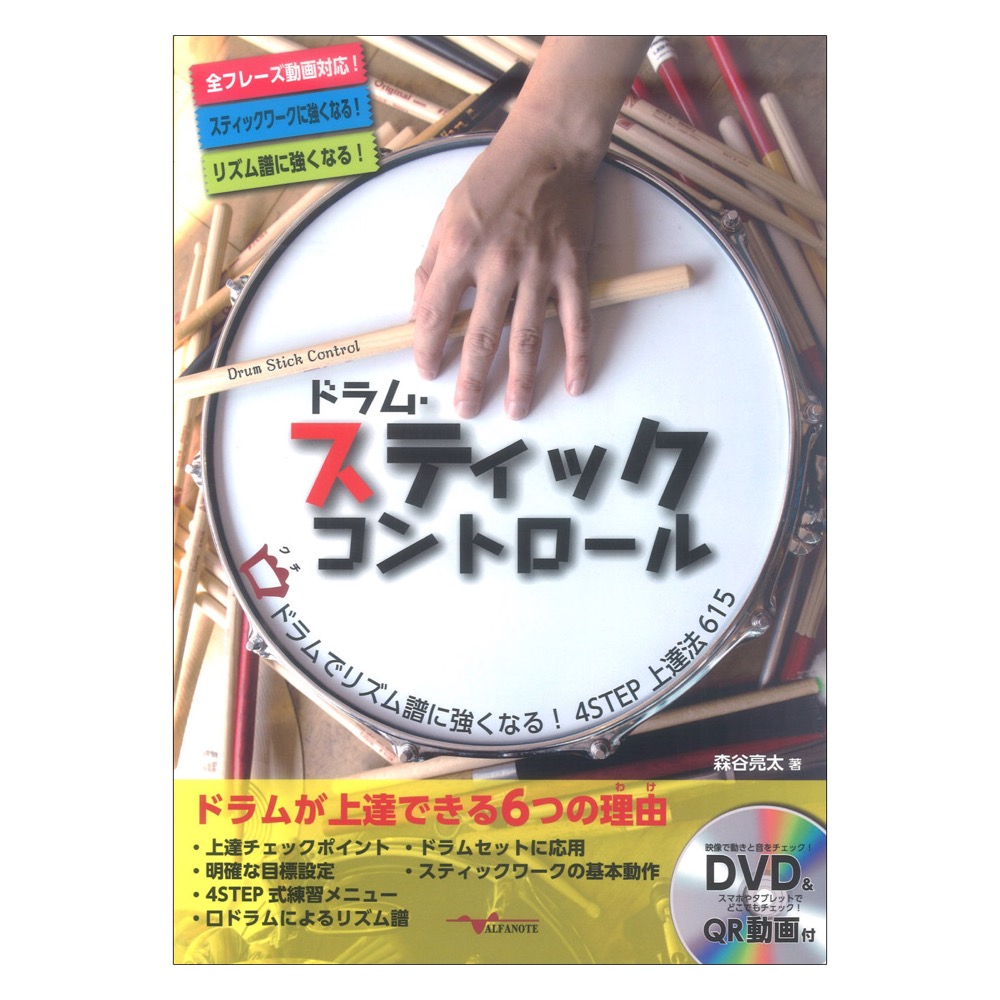 ドラム・スティックコントロール 〜口ドラムでリズム譜に強くなる!4STEP上達法615〜 (DVD付) アルファノート