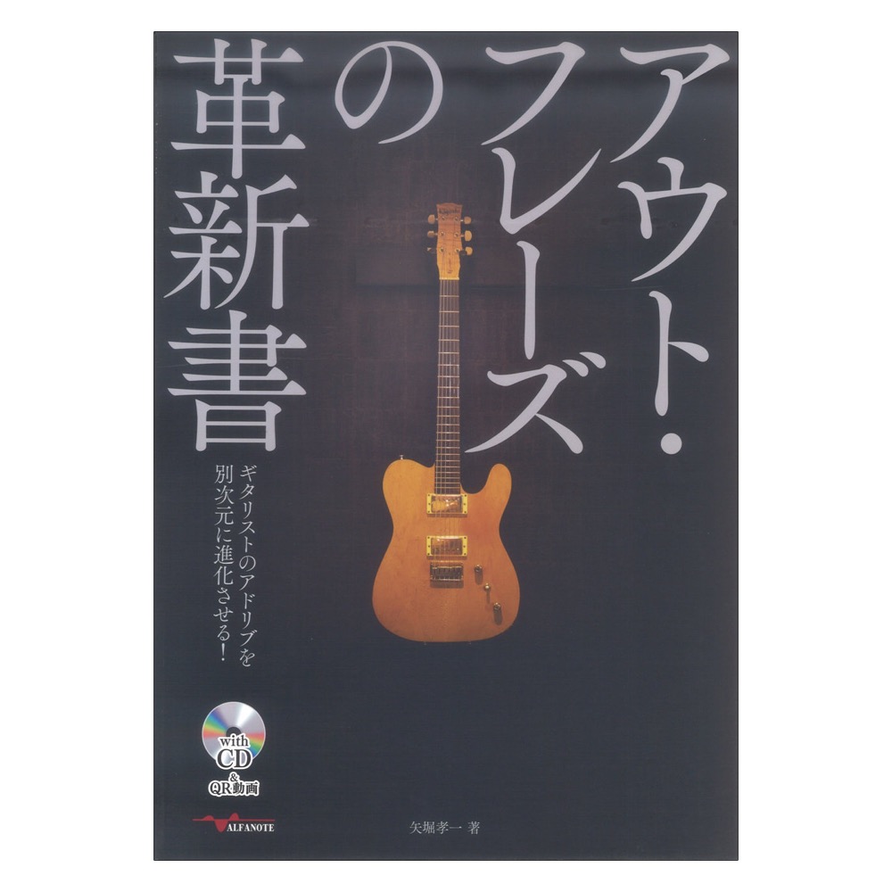 アウト・フレーズの革新書 (CD付) アルファノート