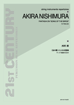 全音 西村朗：ヴィオラ独奏のための「鳥の歌」による幻想曲