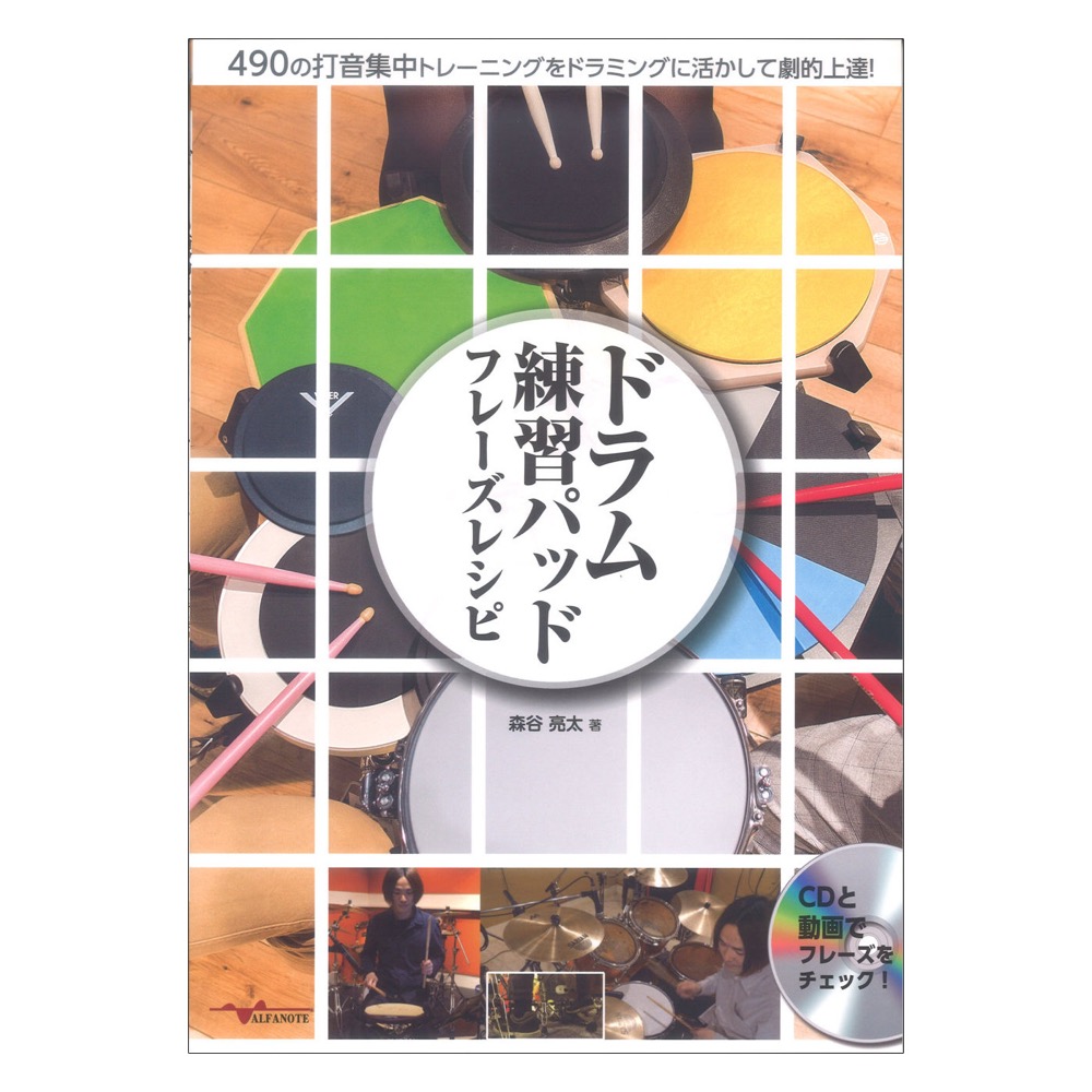 ドラム練習パッド フレーズレシピ 〜490の打音集中トレーニングをドラミングに活かして劇的上達!〜 (CD付) アルファノート