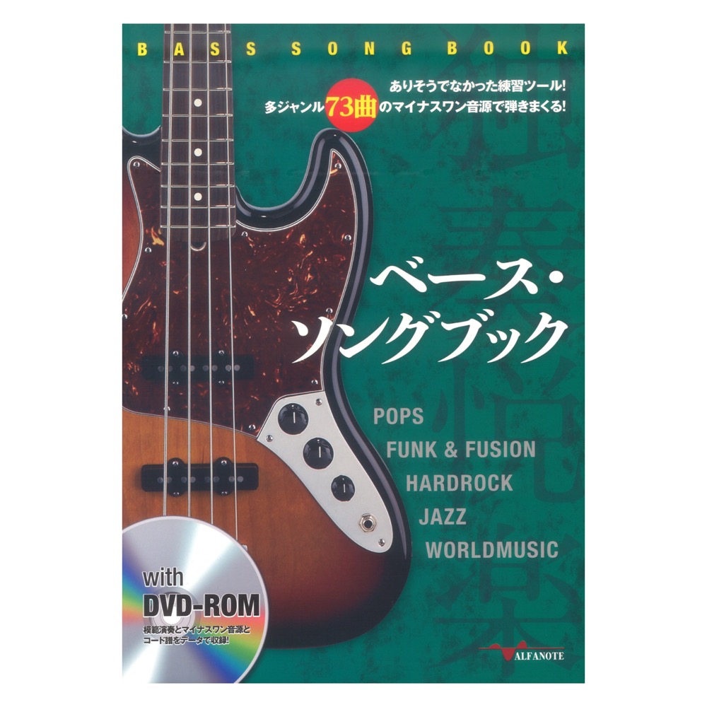 ベース・ソングブック ありそうでなかった練習ツール! (DVD-ROM付) アルファノート