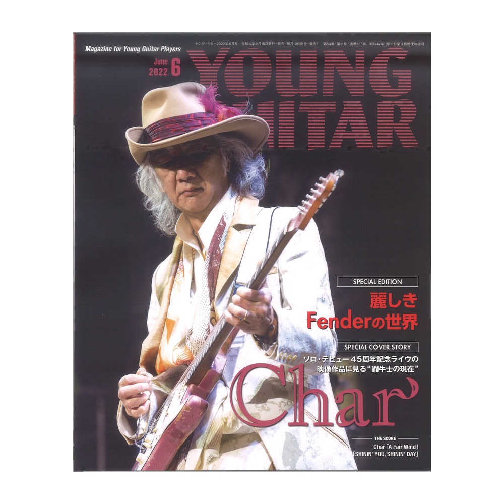 YOUNG GUITAR 2022年06月号 シンコーミュージック