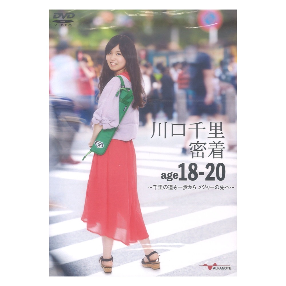 DVD 川口千里 密着age18-20 〜千里の道も一歩から メジャーの先へ〜 アルファノート