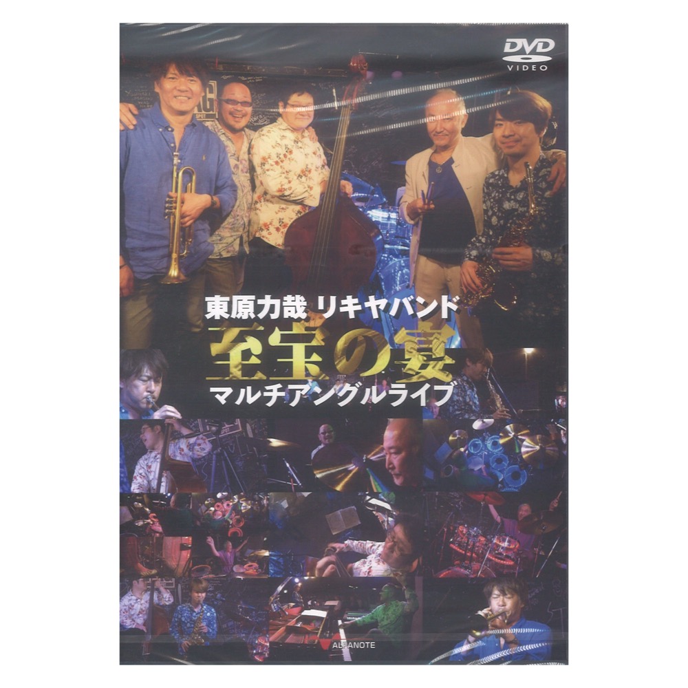 DVD 東原力哉 リキヤバンド至宝の宴 マルチアングルライブ アルファノート