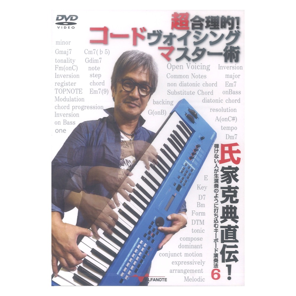 DVD 氏家克典直伝! 弾けない人が生演奏のように打ち込むキーボード演奏法6 アルファノート