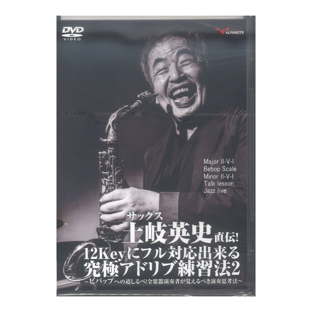 DVD サックス土岐英史直伝!12Keyにフル対応出来る究極アドリブ練習法2 アルファノート
