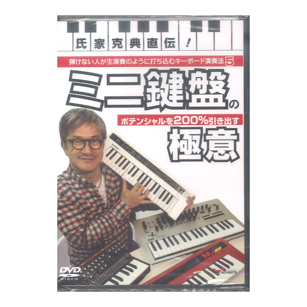 DVD 氏家克典直伝！ 弾けない人が生演奏のように打ち込むキーボード演奏法5 アルファノート