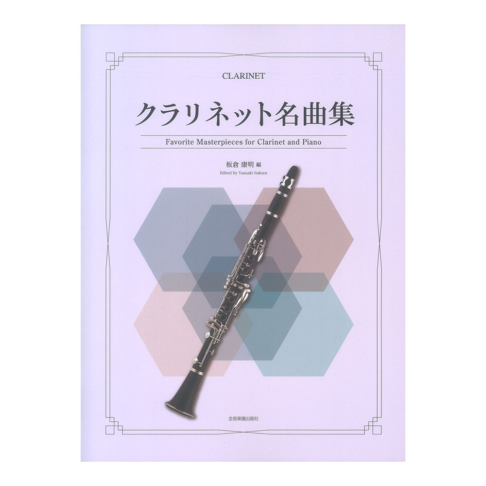 クラリネット名曲集 全音楽譜出版社