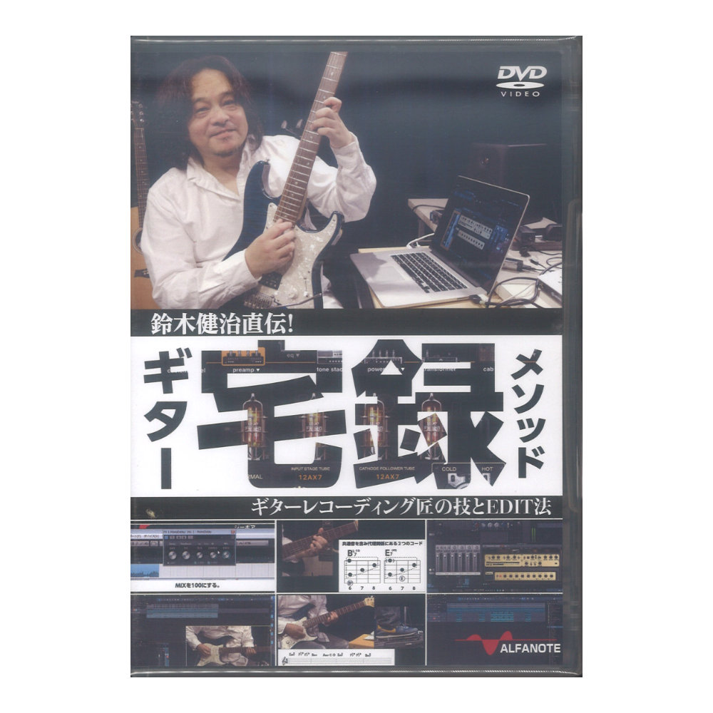 DVD 鈴木健治直伝!ギター宅録メソッド 〜ギターレコーディング匠の技とEDIT法〜 アルファノート