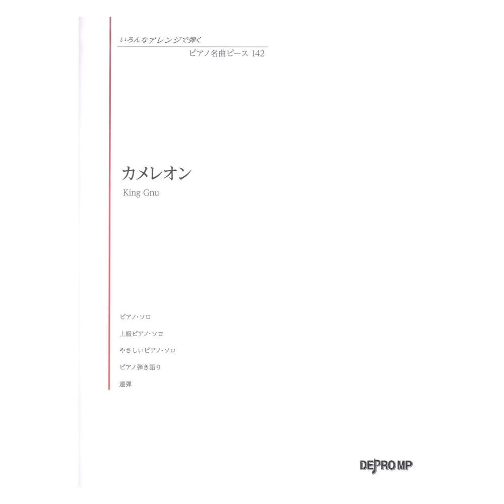 いろんなアレンジで弾く ピアノ名曲ピース 142 カメレオン デプロMP