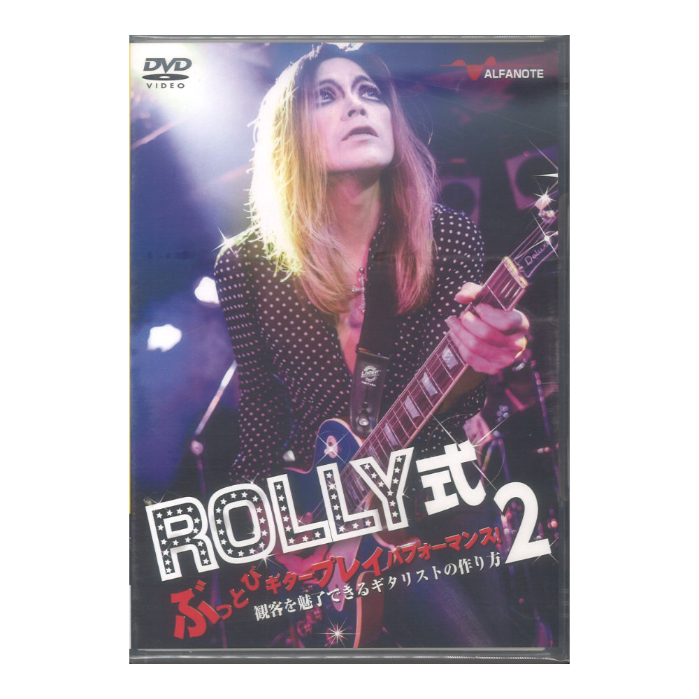 DVD ROLLY式ぶっとびギタープレイパフォーマンス! 観客を魅了できるギタリストの作り方 2 アルファノート