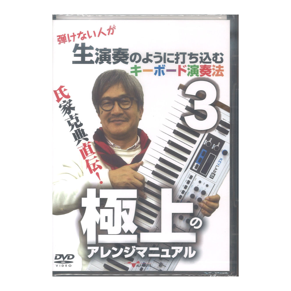 DVD 氏家克典直伝! 弾けない人が生演奏のように打ち込むキーボード演奏法3 アルファノート