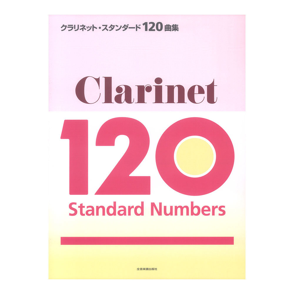 クラリネット・スタンダード120曲集 全音楽譜出版社