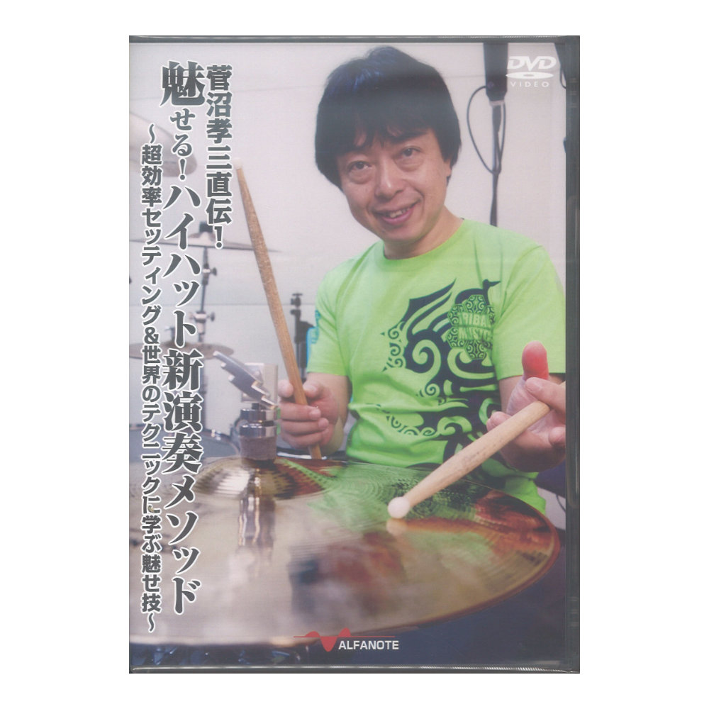 DVD 菅沼孝三直伝!魅せる!ハイハット新演奏メソッド アルファノート