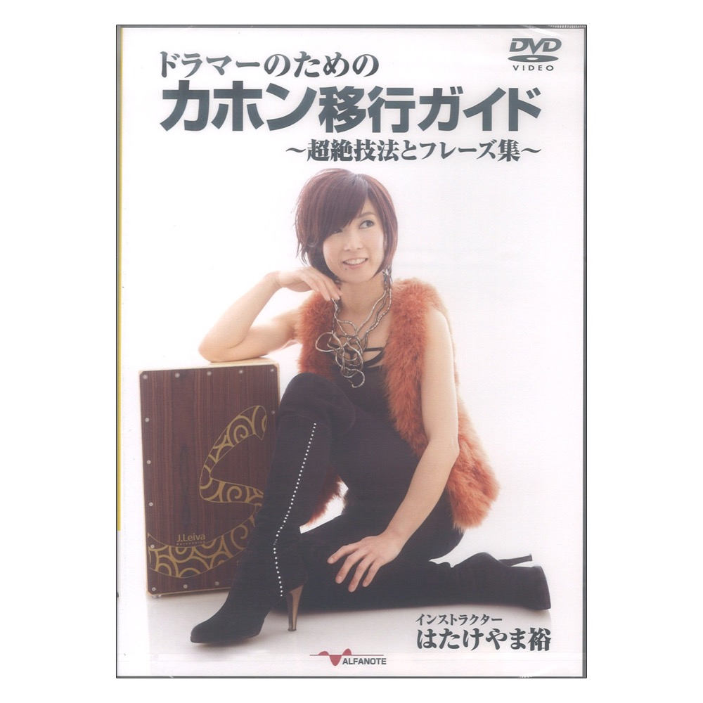 DVD ドラマーのためのカホン移行ガイド 〜超絶技法とフレーズ集〜 アルファノート