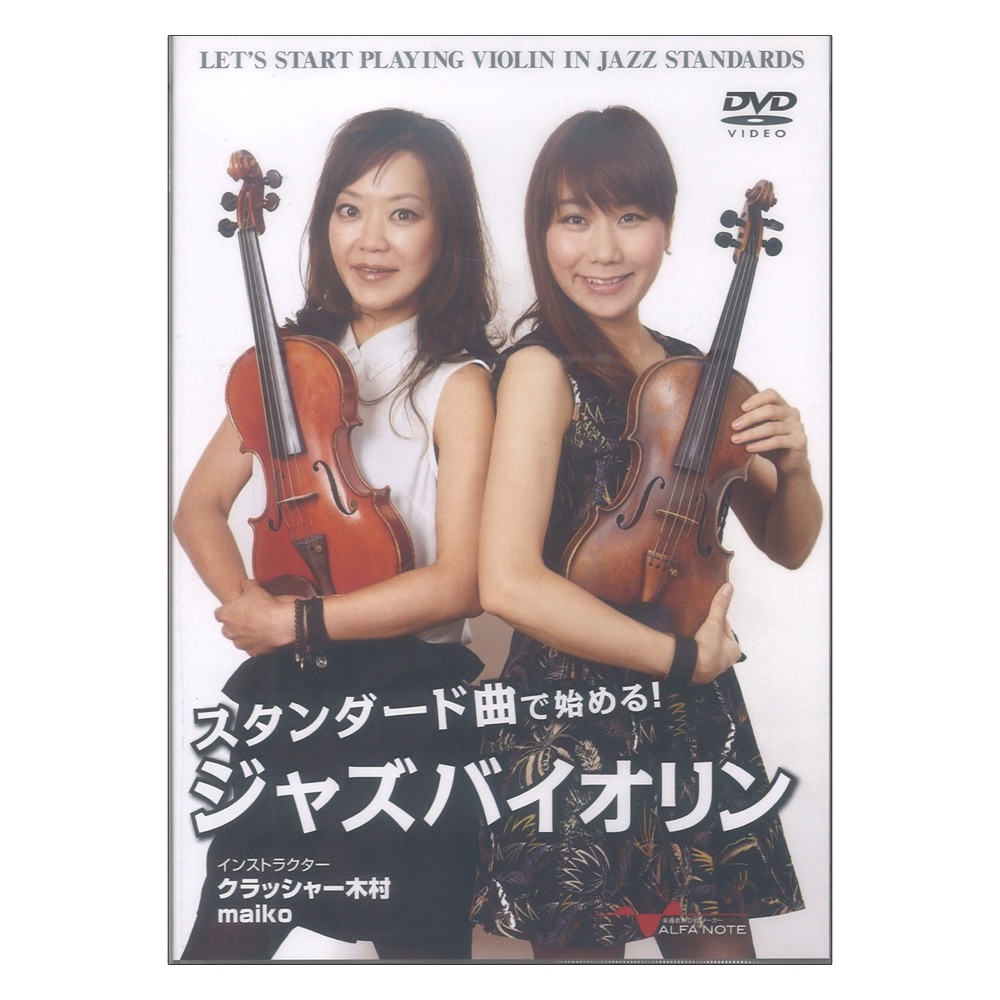 DVD スタンダード曲で始める！ジャズバイオリン アルファノート