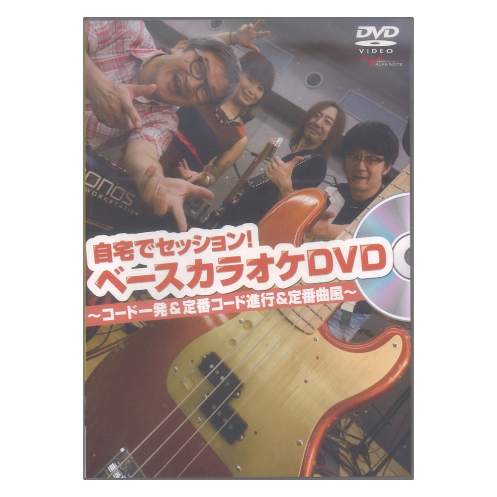 DVD 自宅でセッション！ベースカラオケDVD 〜コード一発＆定番コード進行＆定番曲風〜 アルファノート