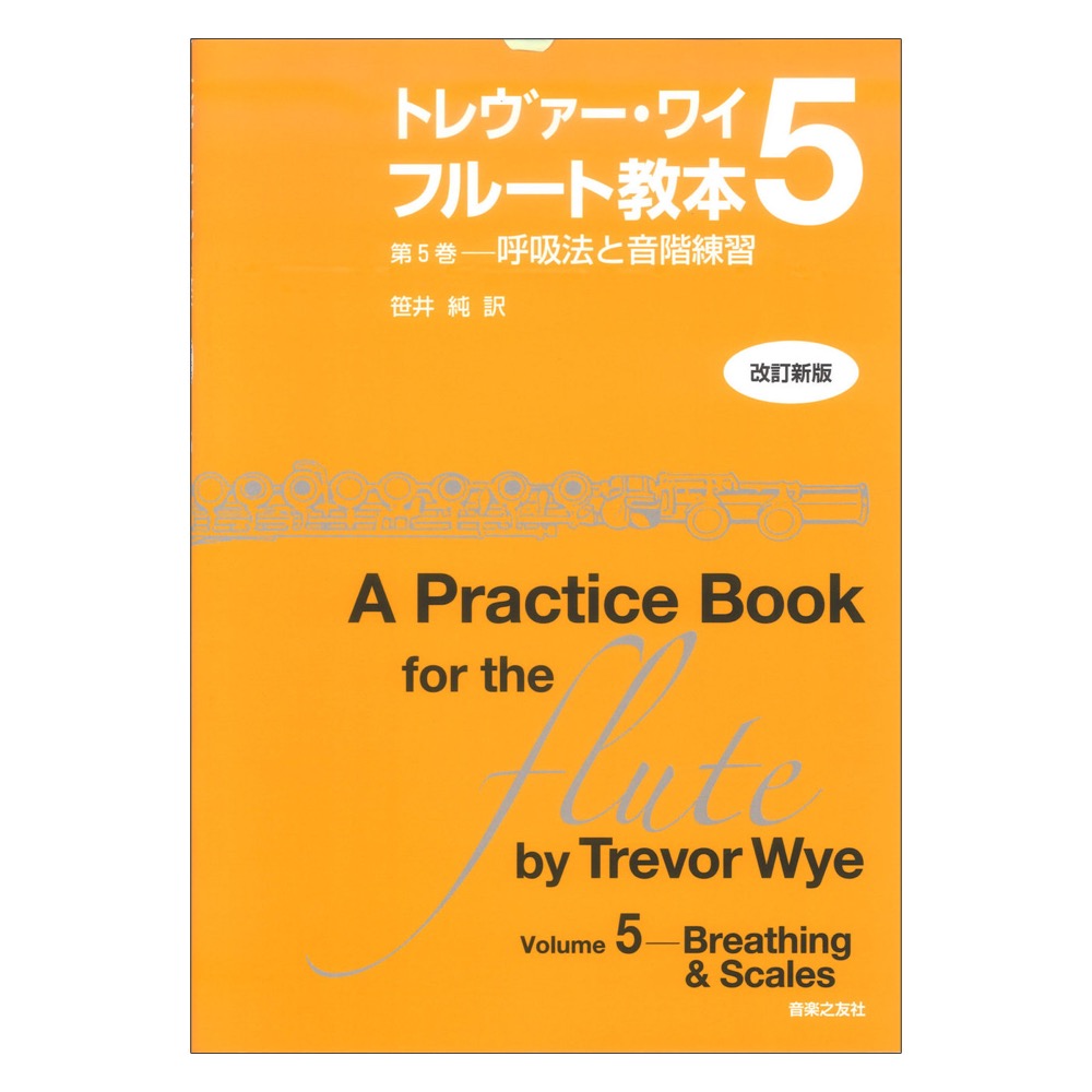 トレヴァー・ワイ フルート教本 第5巻 改訂新版 呼吸法と音階練習 音楽之友社