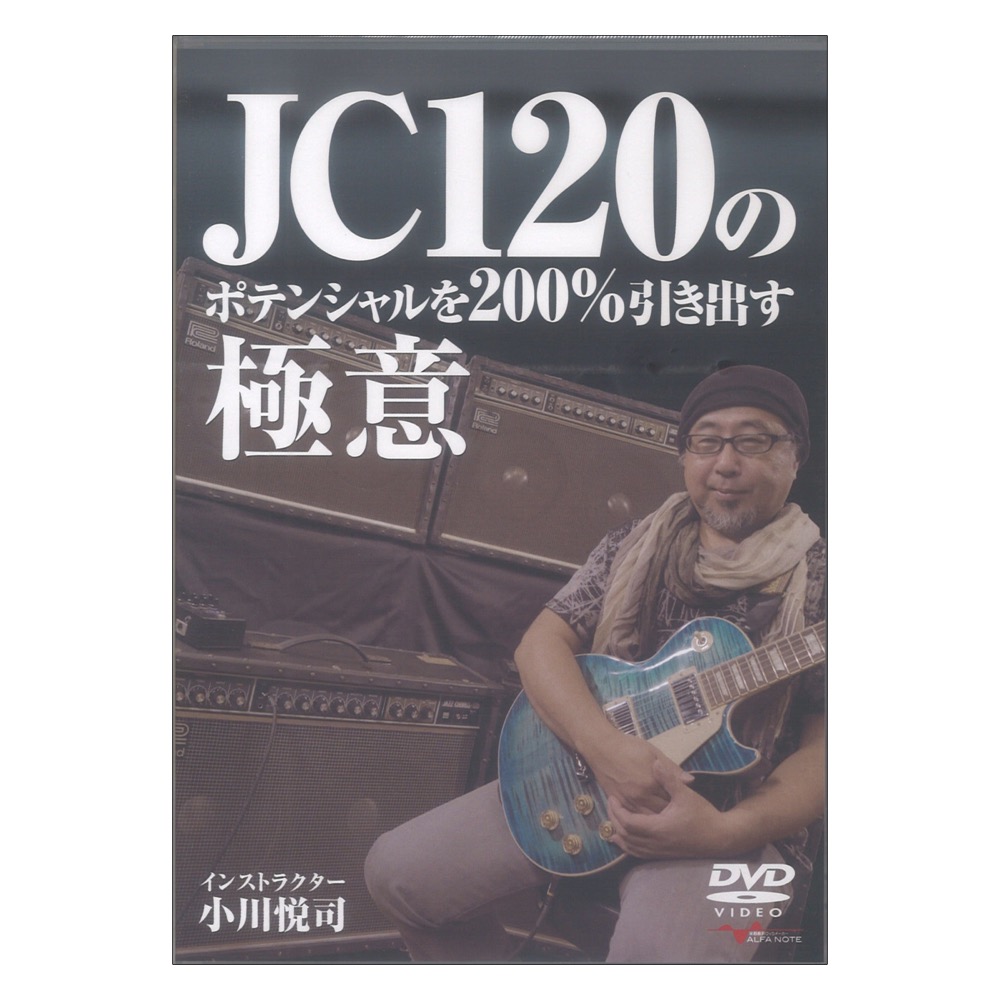 DVD JC120のポテンシャルを200％引き出す極意 アルファノート