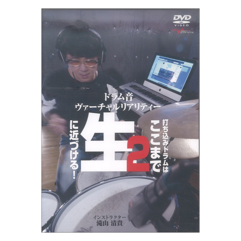 DVD ドラム音ヴァーチャルリアリティー2 打ち込みドラムはここまで生に近づける! アルファノート