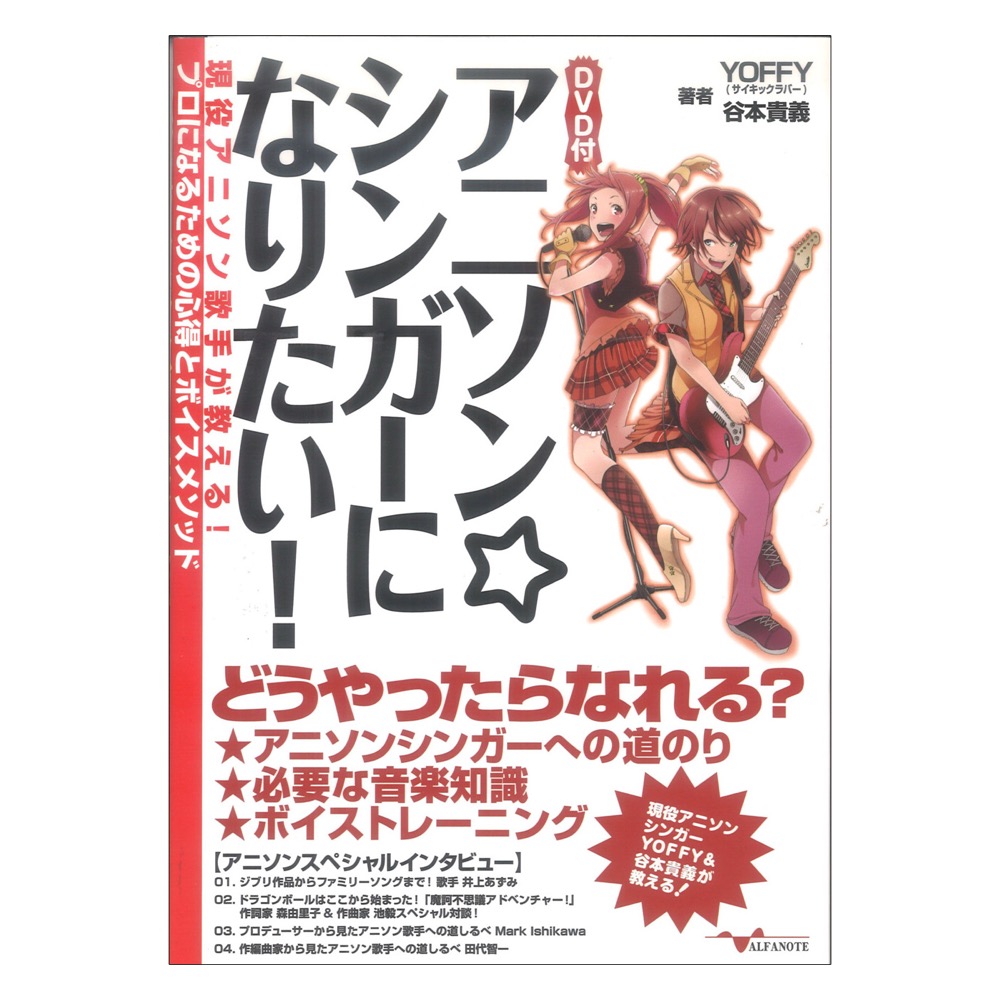 アニソン☆シンガーになりたい！ 〜現役アニソン歌手が教える！プロになるための心得とボイスメソッド〜 (DVD付) アルファノート
