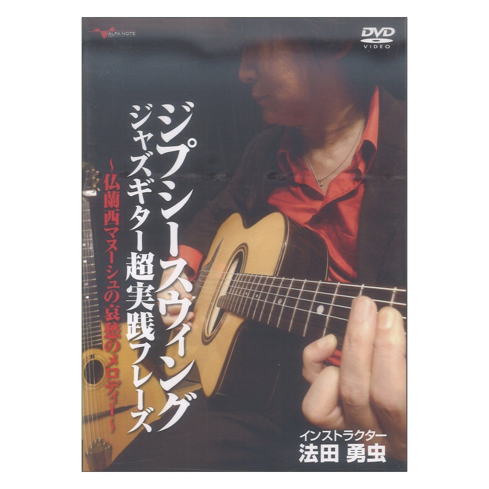 DVD ジプシースウィングジャズギター超実践フレーズ 〜仏蘭西マヌーシュの哀愁のメロディー〜 アルファノート