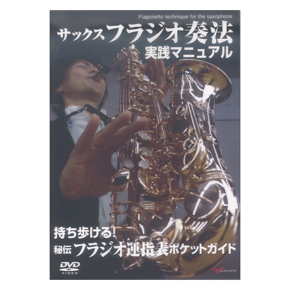 Dvd サックス フラジオ奏法 実践マニュアル 持ち歩ける 秘伝フラジオ運指表ポケットガイド付 アルファノート 坂東邦宣によるサックスフラジオ奏法実践マニュアルdvd Chuya Online Com 全国どこでも送料無料の楽器店