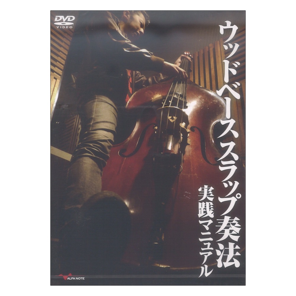 DVD ウッドベース スラップ奏法 実践マニュアル アルファノート