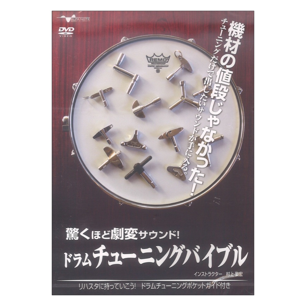 DVD 驚くほど劇変サウンド！ドラムチューニングバイブル アルファノート