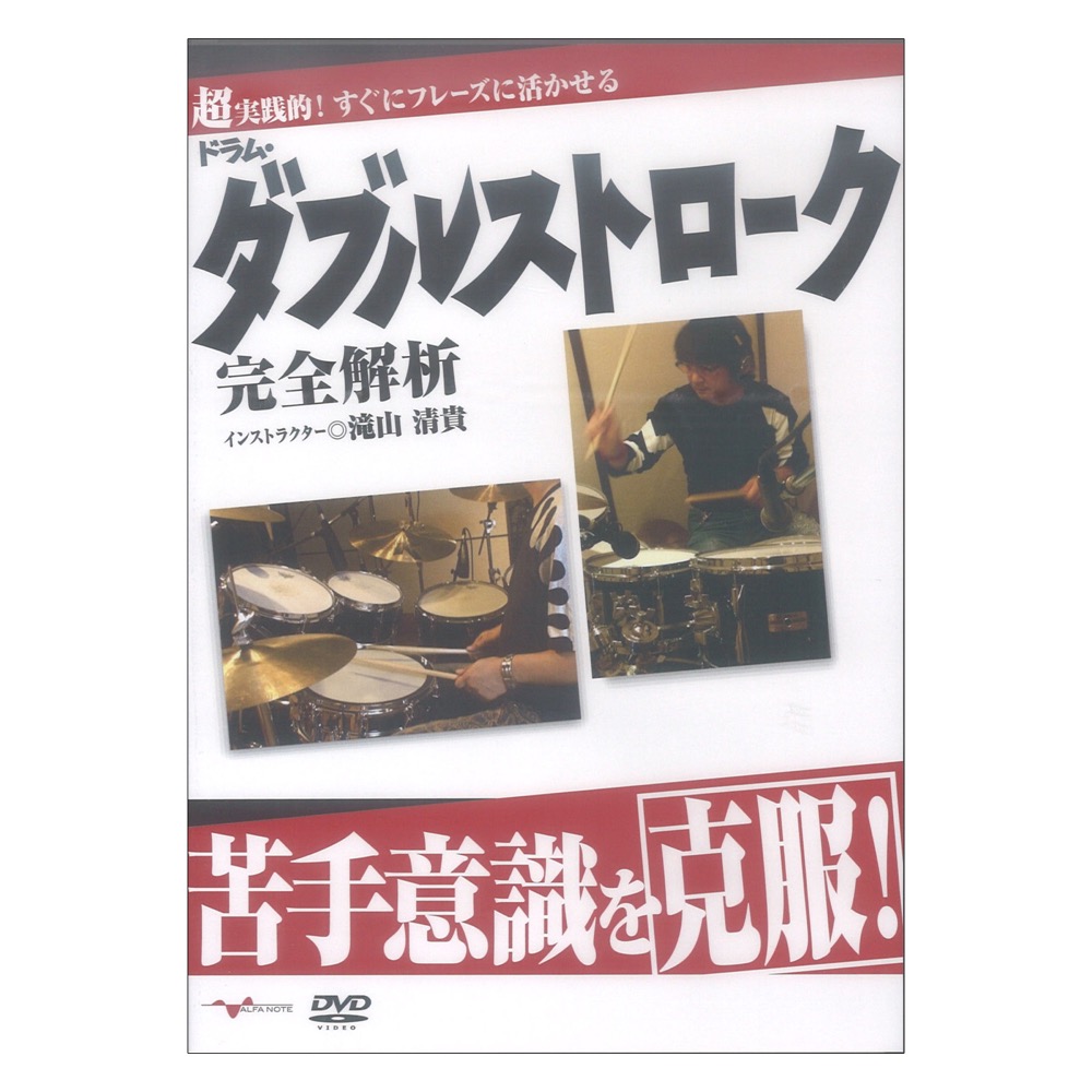 DVD 苦手意識を克服！ドラム・ダブルストローク完全解析 アルファノート