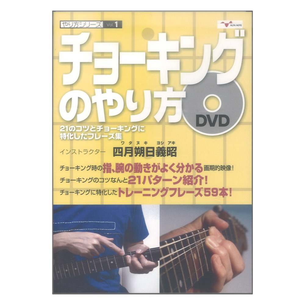 DVD やり方シリーズ1 チョーキングのやり方 〜21のコツとチョーキングに特化したフレーズ集〜 アルファノート