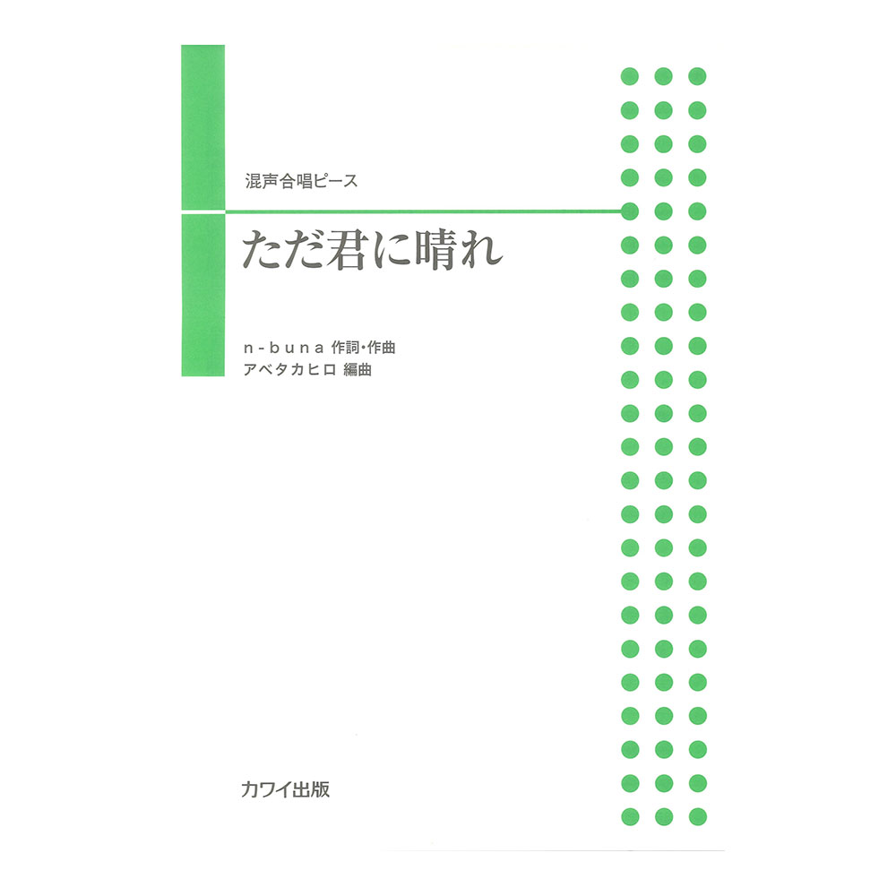 アベタカヒロ ただ君に晴れ 混声合唱ピース カワイ出版